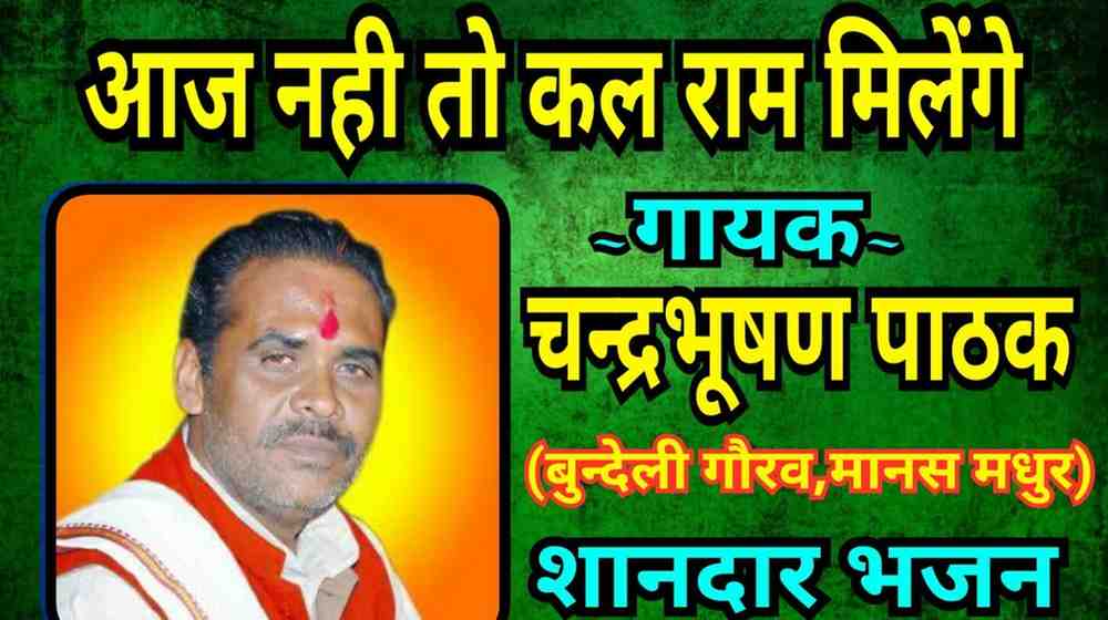 आज नहीं तो कल राम मिलेंगे भजन लिरिक्स Aaj Nahi To Kal Ram Milege Bhajan Lyrics