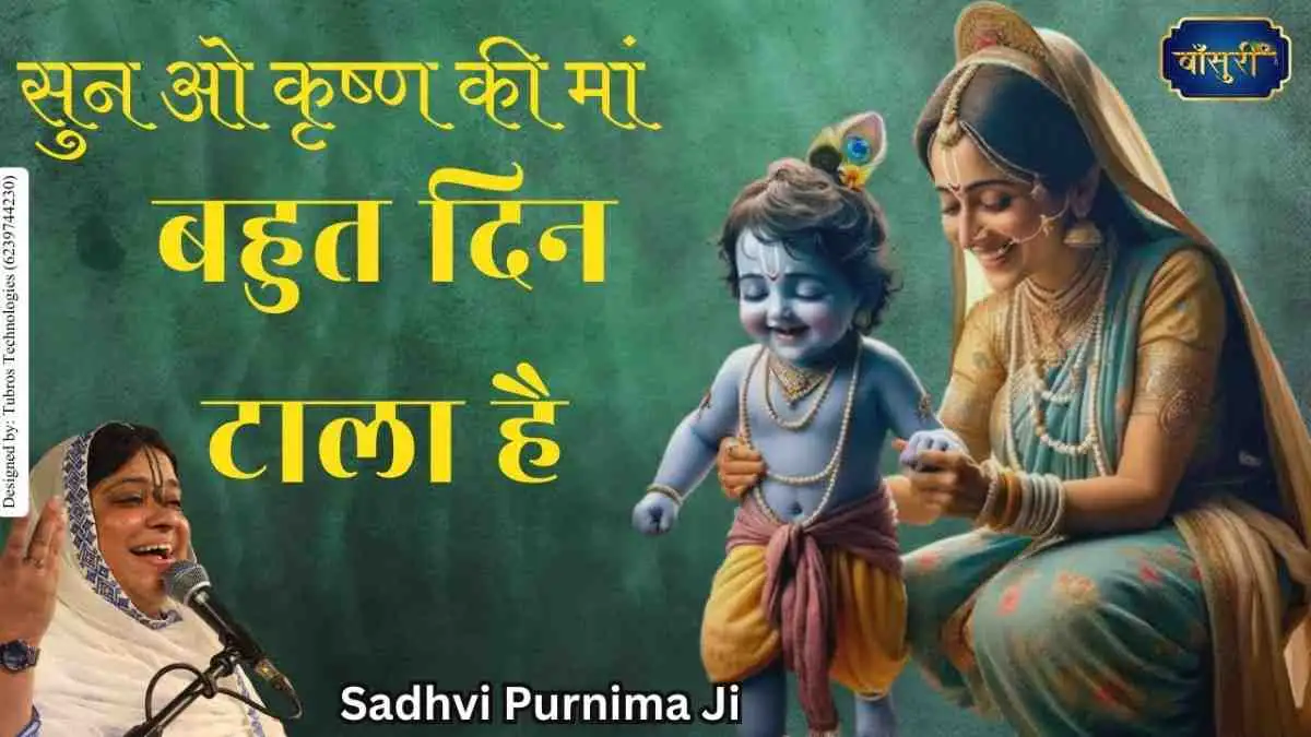 Sun O Krishna Ki Maa Bahut Din Tala Hai