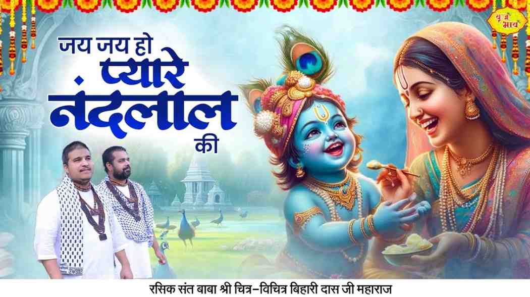 Jay Jay Ho Pyare Nandlal Ki Jay Bolo Gopal Ki