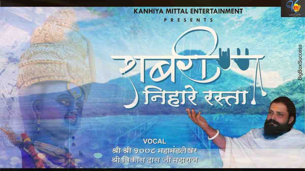 Sabri Nihare Rasta Aayege Ram Ji Bhajan Lyrics
