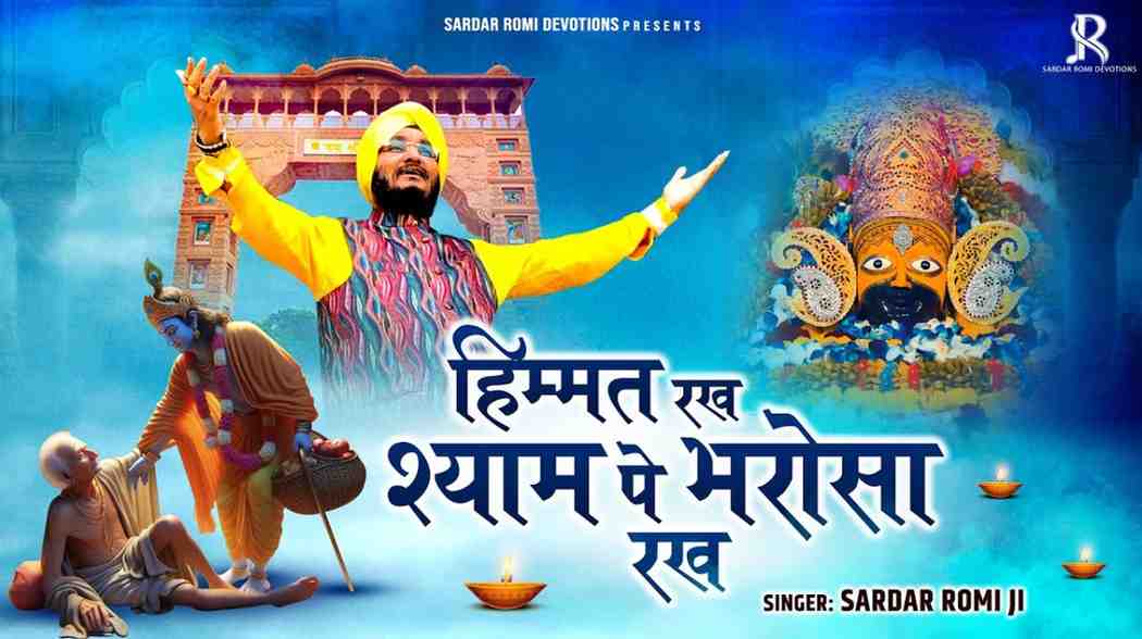 Himmat Rakh Bharosa Rakh Bhajan Lyrics