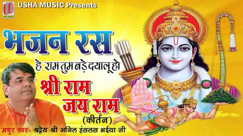 Ram Tum Bade Dayalu Ho Bhajan Lyrics