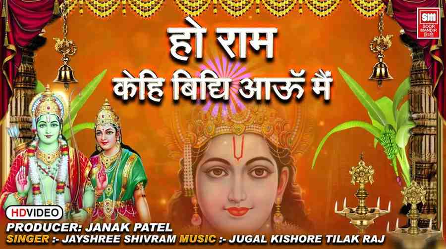 Rama Kehi Vidhi Bhajan Lyrics