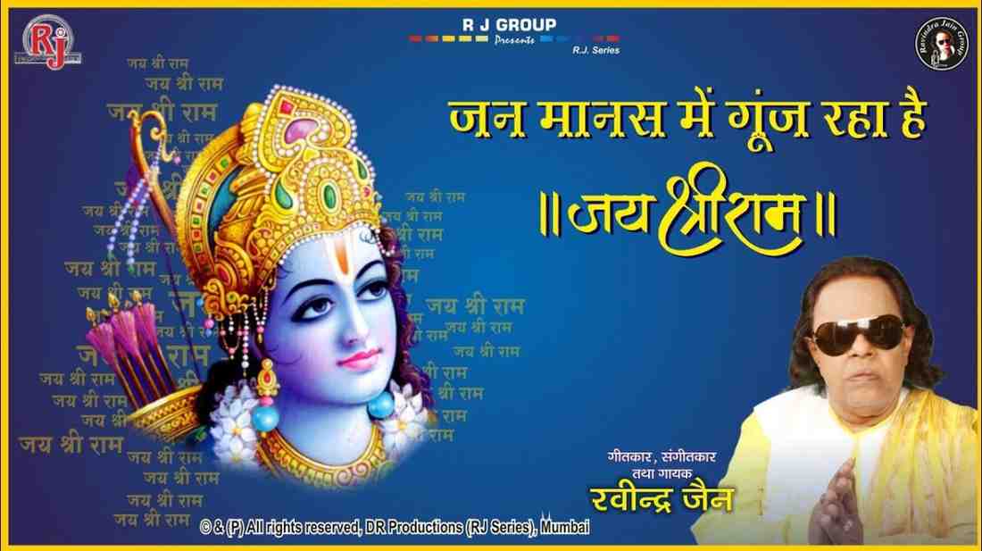 जन मानस में गूंज रहा है भजन लिरिक्स Jan Manas Me Guj Raha Hai Bhajan Lyrics