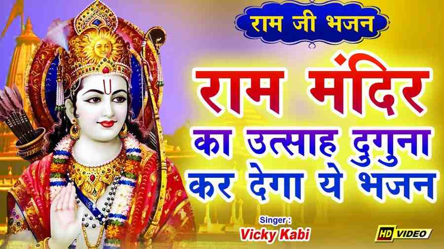 सरयू तट पर दीप जले है भजन लिरिक्स Saryu Kat Par Deep Jale Hai Bhajan Lyrics