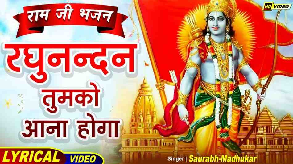 रघुनन्दन तुमको आना होगा भजन लिरिक्स Ragunandan Tumko Aana Hoga Bhajan Lyrics