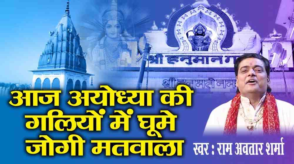आज अयोध्या की गलियों में भजन लिरिक्स Aaj Ayodhya Ki Daliyo Me Bhajan Lyrics