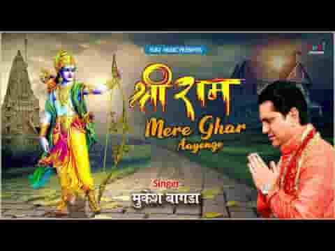 Ram Mere Ghar Aayge Bhajan Lyrics