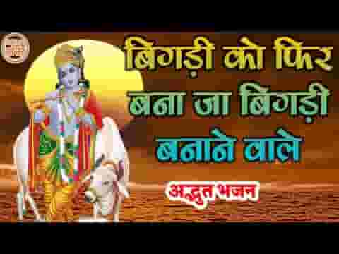 भारत में फिर से आजा भजन लिरिक्स Bharat Me Fir Se Aaja Bhajan Lyrics