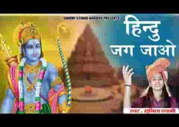 Hindu Jag Jau Bhagwa Lahrau Bhajan Lyrics