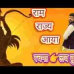 Ram Raj Aaya Re Dekho Bhajan Lyrics