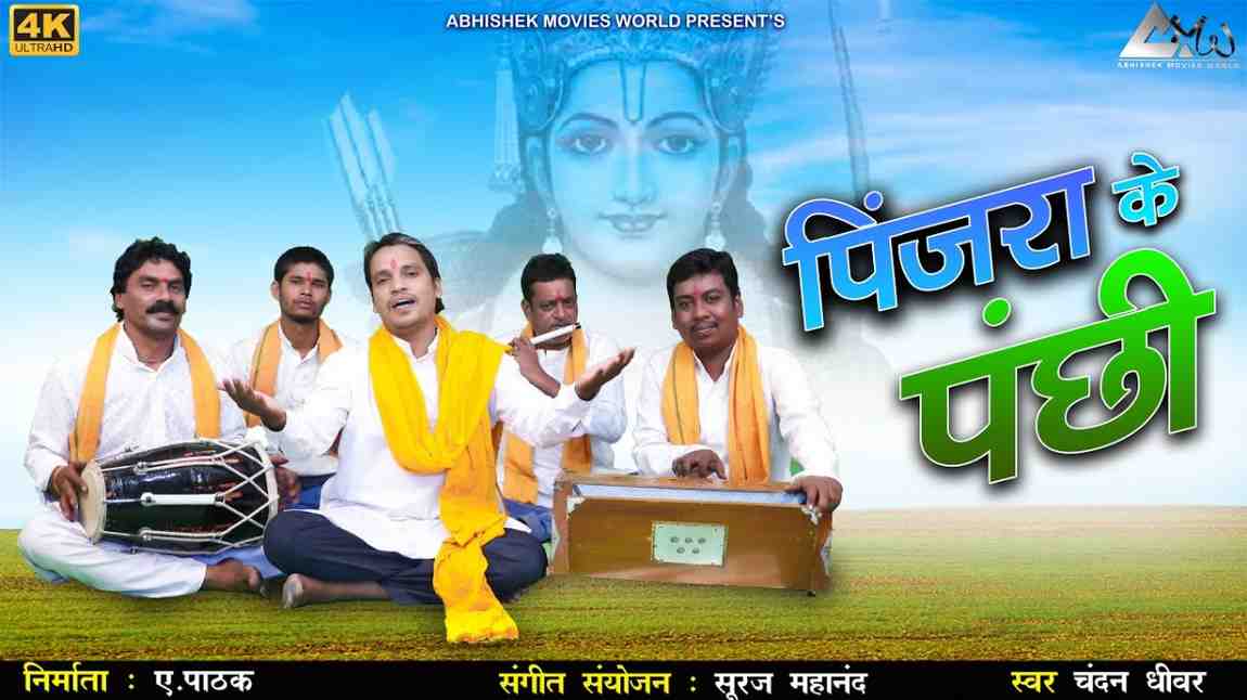 पिंजरा के पंछी बोले भजन लिरिक्स Pinjra Ke Panchi Bole Bhajan Lyrics