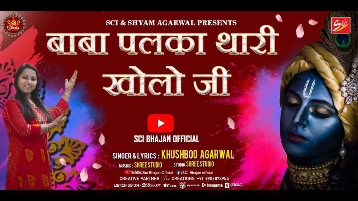 O Baba Palka Thari Kholo Ji