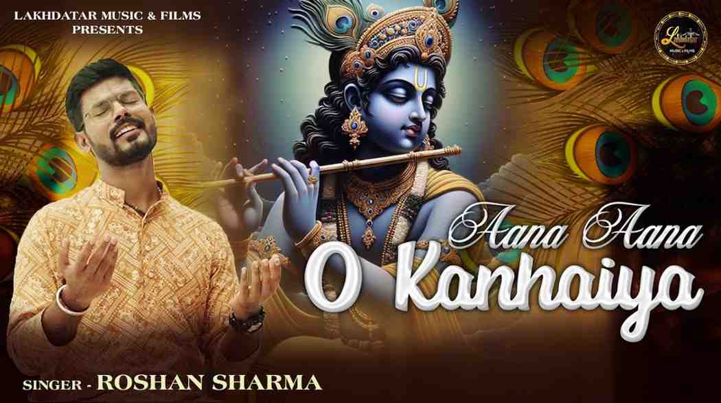 आना आना ओ कन्हैया मेरे हृदय में आ जाना भजन लिरिक्स Aana Aana O Kanhaiya Mere Hriday Me Aa Jana