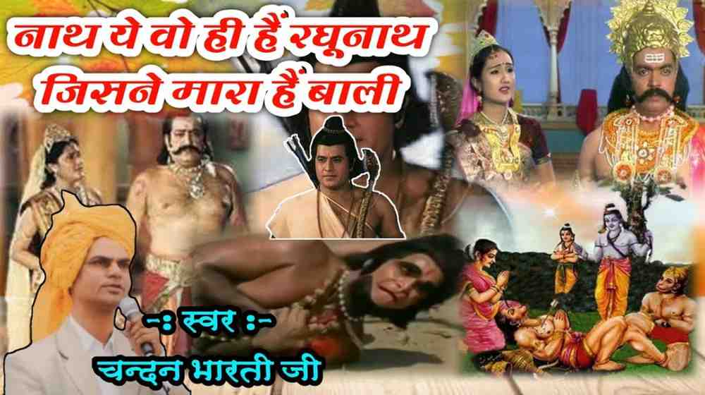 Nath ye Wo Hi Hai Ragunath Bhajan Lyrics