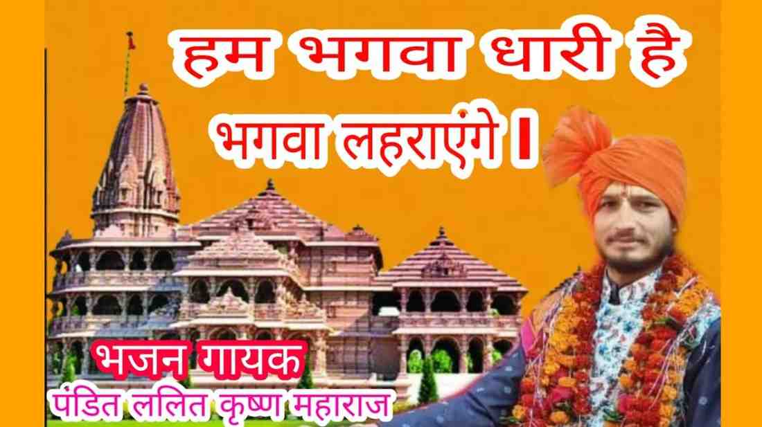Hum Bhagwa Dhari Hai Bhajan Lyrics