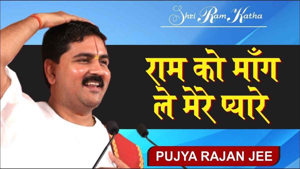 राम को मांग ले मेरे प्यारे भजन लिरिक्स Ram Ko Mang Le Mere Pyare Bhajan Lyrics