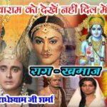 Bina Ragunath Ko dekhe Bhajan Lyrics