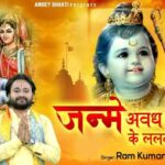 Janme Awadh Me Dasrath ke Lalna Bhajan Lyrics