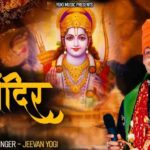 Shri Ram Ji Ka Mandir Banayege Bhajan Lyrics