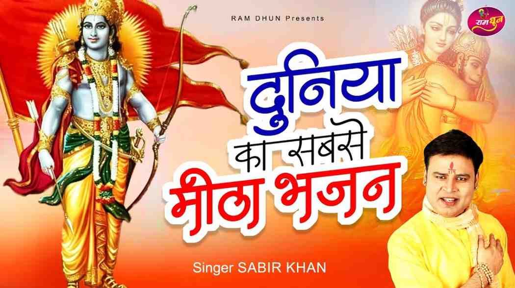 जिंदगी राम की देन है भजन लिरिक्स Zindagi Ram Ki den Hai Bhajan Lyrics