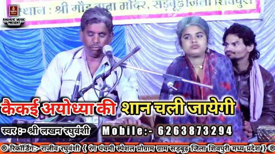 Kaikai Ayodhya ki Saan Chali jayegi Bhajan Lyrics