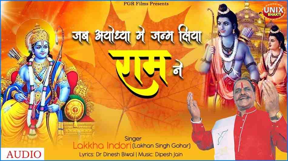 जब अयोध्या में जन्म लिया राम ने भजन लिरिक्स jab Ayodhya Me janam Liya Ram Ne Bhajan Lyrics