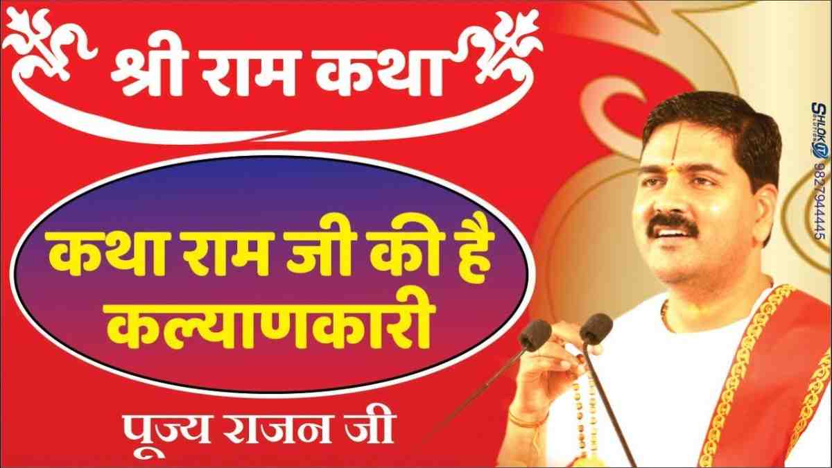 कथा राम जी की है कल्याणकारी भजन लिरिक्स katha ram ji Hai Kalyankari Bhajan Lyrics