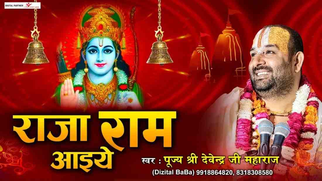 राजा राम आइये प्रभु राम आइये भजन लिरिक्स Raja Ram Aayiye Prabhu Ram Aayiye Bhajan Lyrics