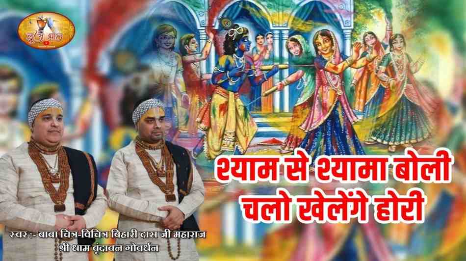 Shyam Se Shyama Boli Bhajan Lyric