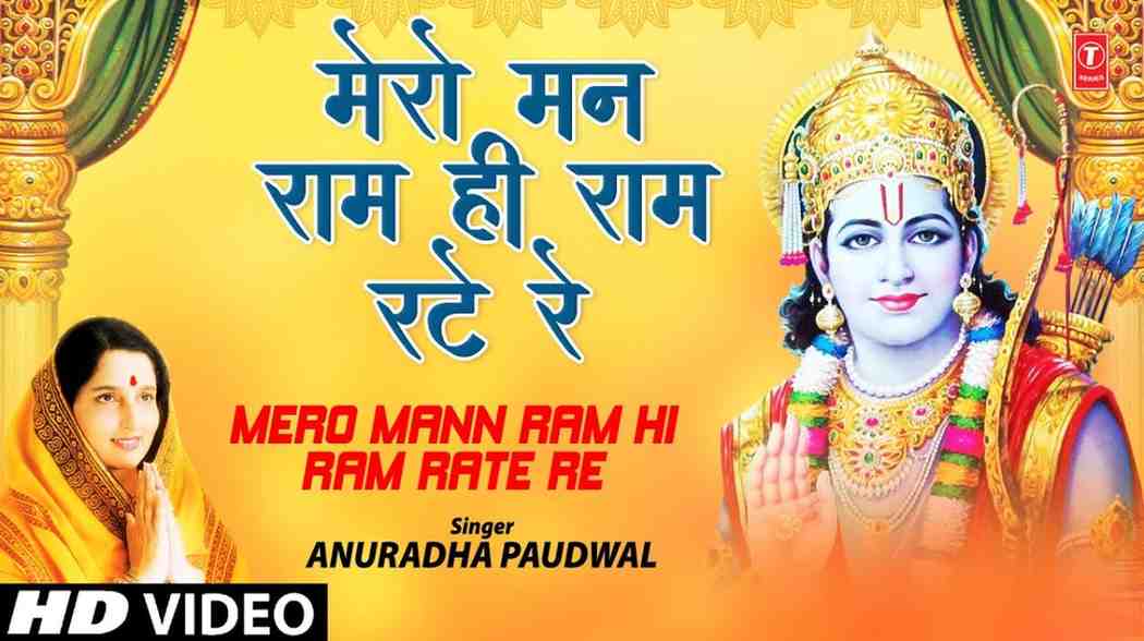 Mero Man Ram hi Ram Rate Re Bhajan Lyrics