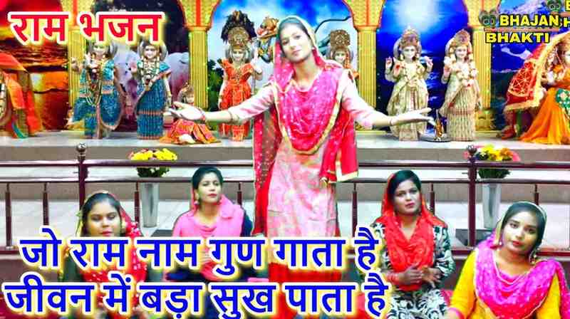 Jo Ram Naam Gun Gata Hai Bhajan Lyrics
