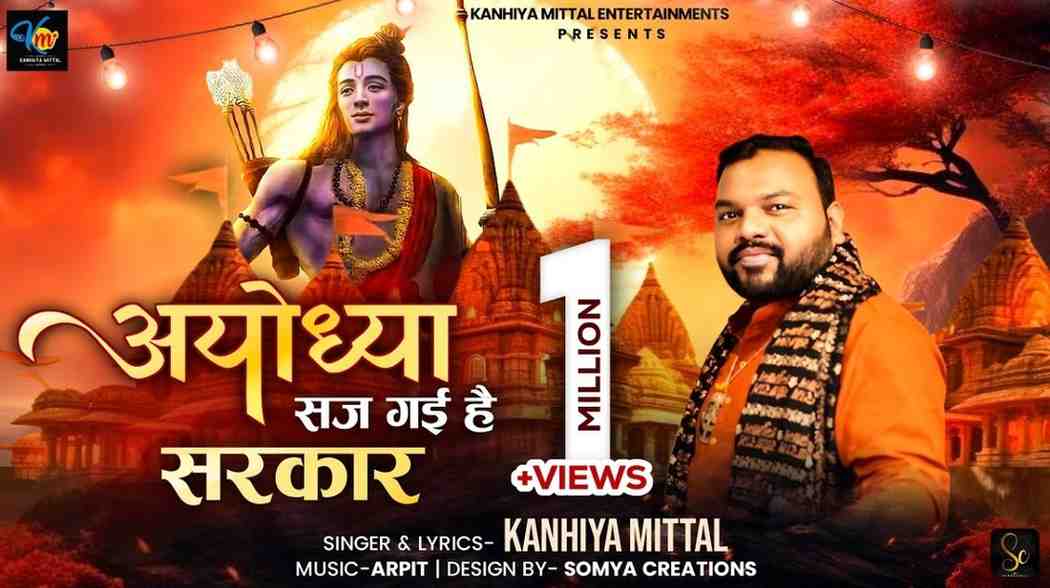 अयोध्या सज गयी है सरकार भजन लिरिक्स Ayodhya Saj Gayi Sarkar Bhajan Lyrics