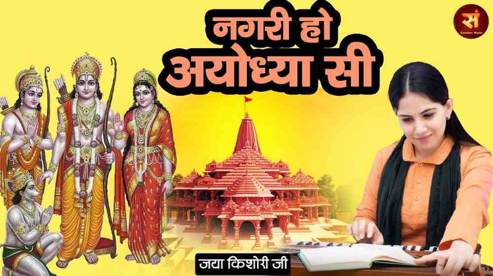 नगरी हो अयोध्या सी भजन लिरिक्स Nagri ho Ayodhya Si Bhajan Lyrics