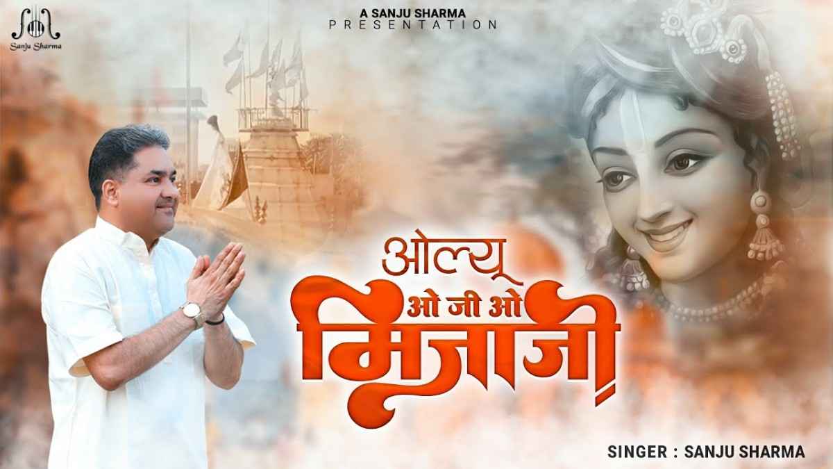 ओ जी ओ मिजाजी म्हारा सांवरिया भजन लिरिक्स O Ji O Mijaji Mhara Sanwariya Bhajan