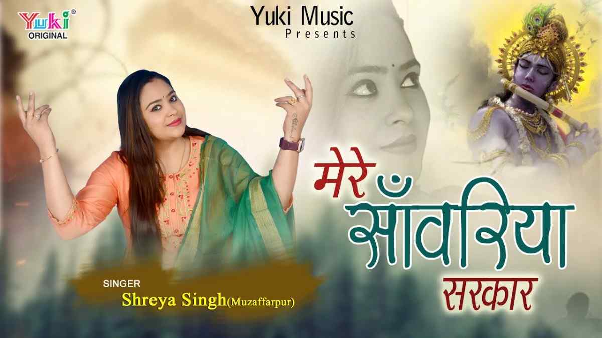 मेरे सांवरिया सरकार कभी ना छूटे तेरा द्वार भजन लिरिक्स Mere Sanwariya Sarkaar Kabhi Na Chute Tera Dwar
