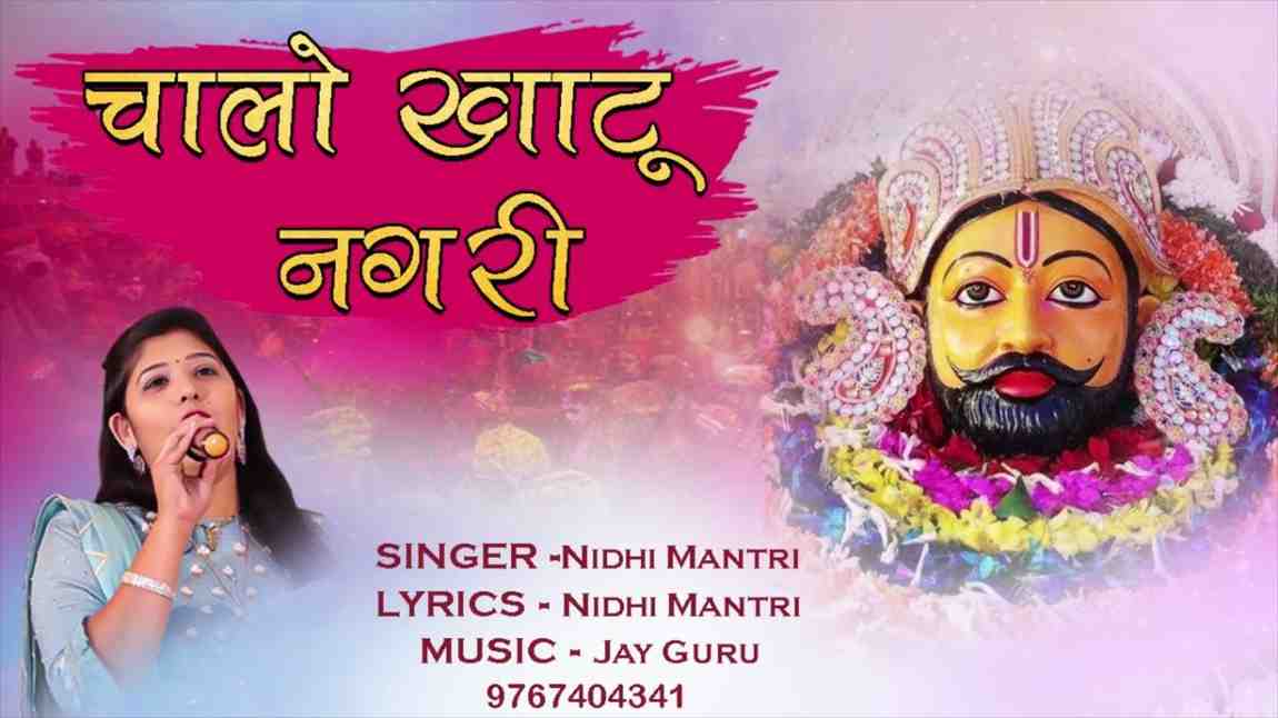 Chalo Re Bhaida Chala Khatu Nagri
