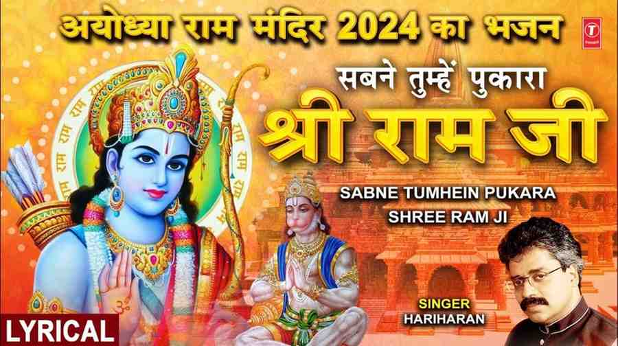 Sabne Tumhe Pukara Shri Ram ji Bhajan Lyrics