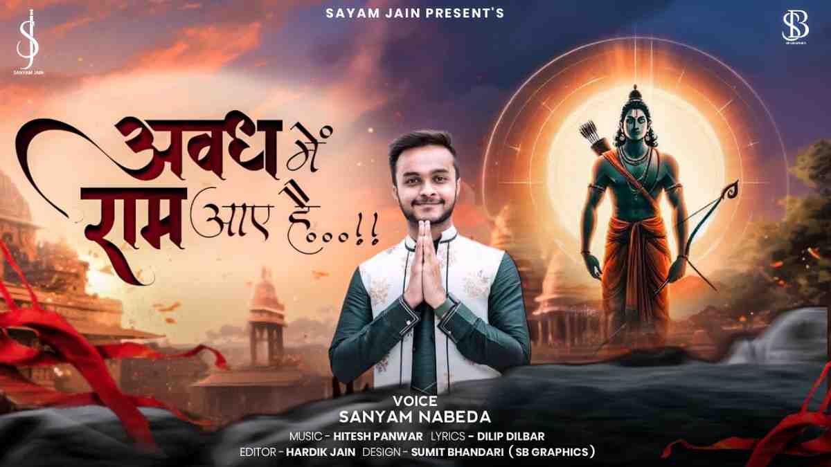 Mere Prabhu Ram Aaye Hai Bhajan Lyrics