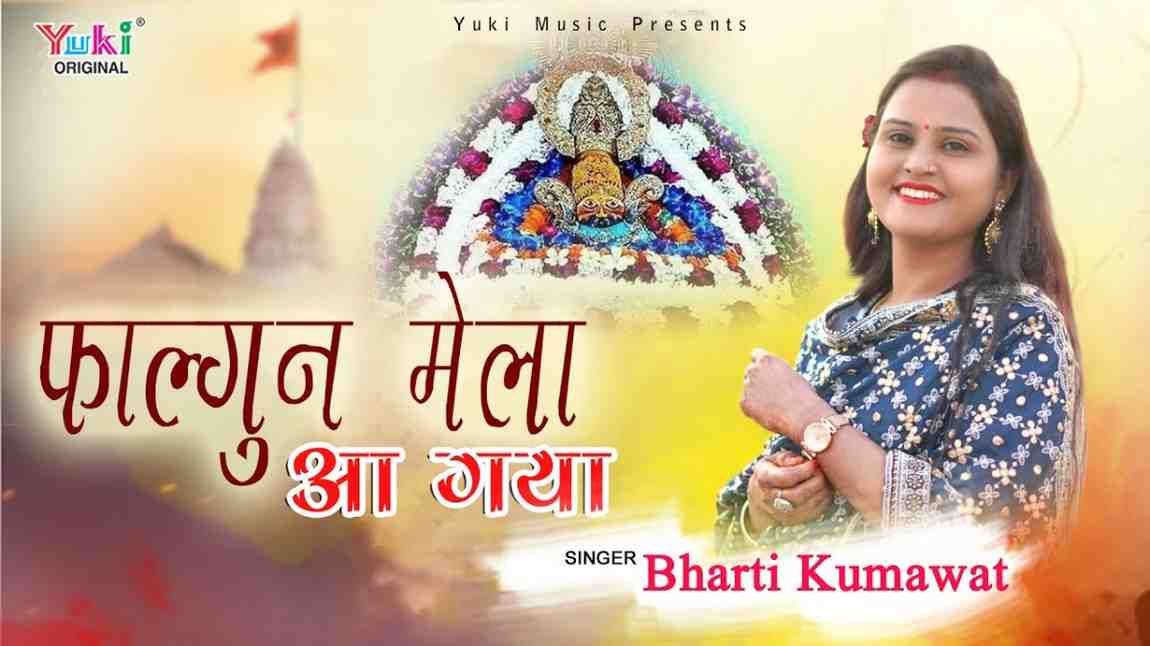 fagun Mela Aa gaya Bhajan Lyric