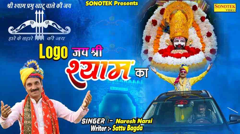 Logo Jay Shree Shyam Ko Bhajan Lyric