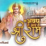 Awadh Me Aaye Hai Shri Ram Bhajan Lyrics