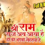 Shri Ram Raj ab Aaya Hai Bhajan Lyrics