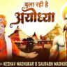 Ram Lala Ka Ban Gaya Mandir Bhajan Lyrics