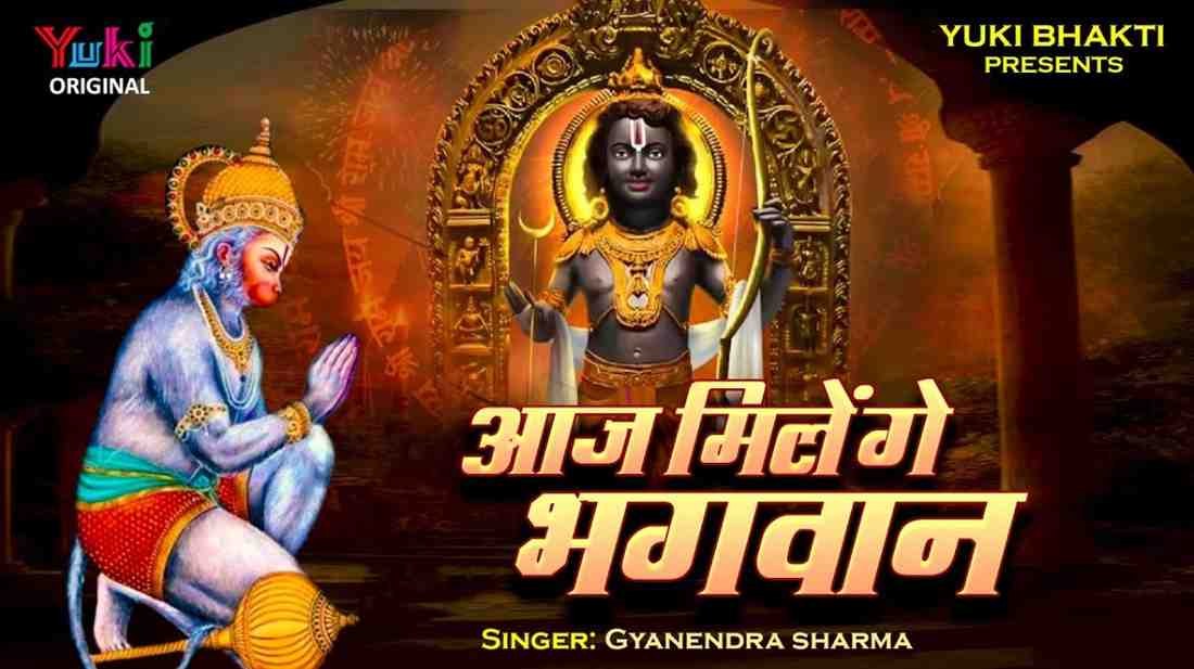 चलो री सखी आज मिलेंगे भगवान भजन लिरिक्स Chalo Ri Sakhi Aaj Milege Bhagwan Bhajan Lyrics