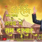 Ban Gaya Hai Awadh Me Ram Darbar Bhajan Lyrics