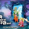 Ram Naam Ka Sumiran Karle Bhajan Lyrics