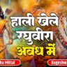 Holi Khele Raguwira Awadh Me Bhajan Lyrics