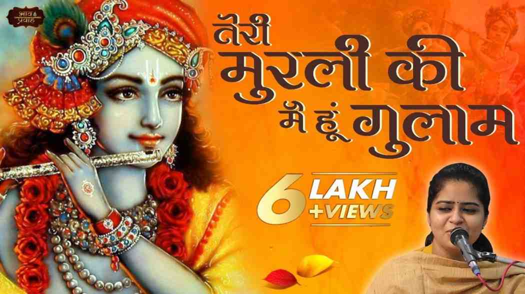 Teri Murli Ki Main Hu Gulam Bhajan