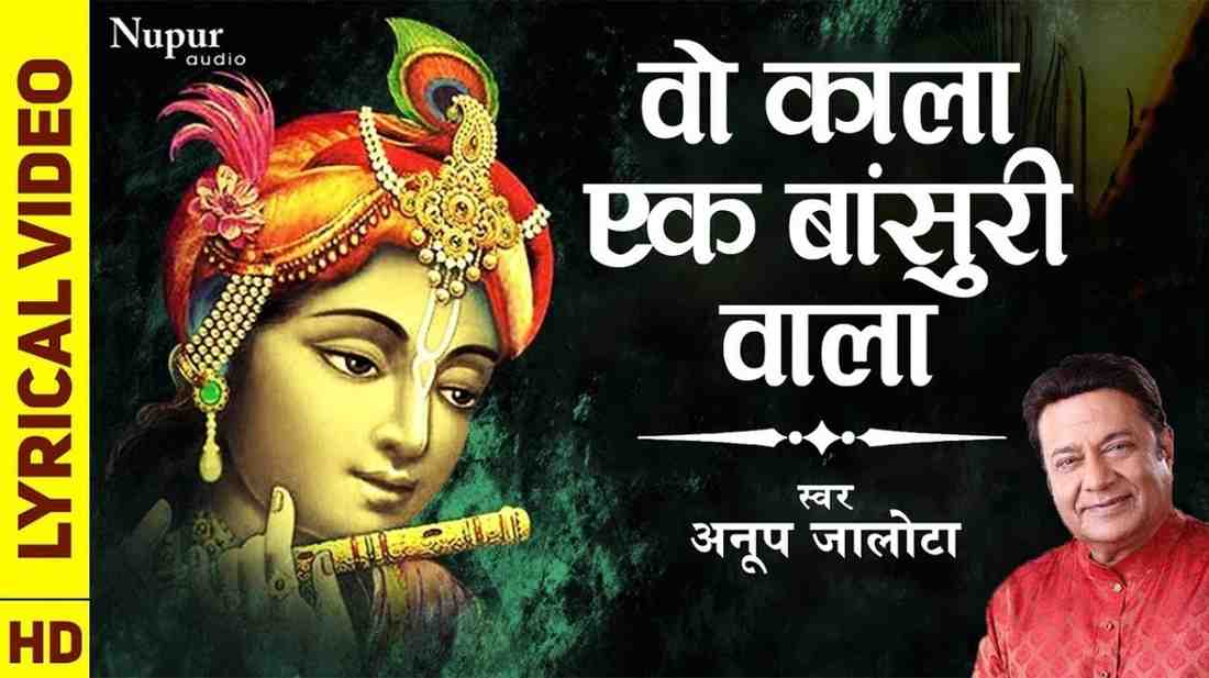 वो काला एक बांसुरी वाला भजन लिरिक्स Wo Kala Ek Bansuri Wala Bhajan Lyric